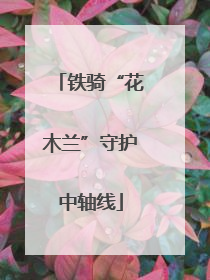 铁骑“花木兰”守护中轴线