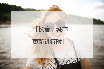 长春，城市更新进行时