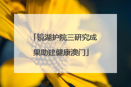 镜湖护院三研究成果助建健康澳门