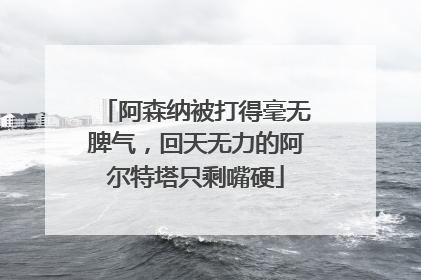 阿森纳被打得毫无脾气，回天无力的阿尔特塔只剩嘴硬