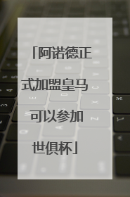 阿诺德正式加盟皇马 可以参加世俱杯