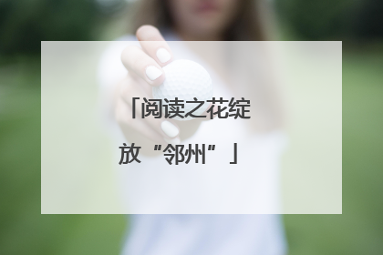 阅读之花绽放“邻州”