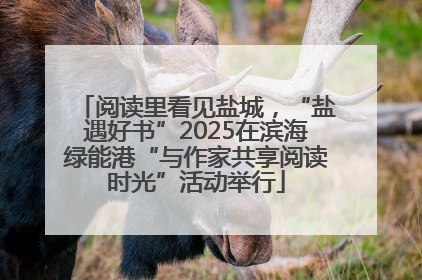 阅读里看见盐城，“盐遇好书”2025在滨海绿能港“与作家共享阅读时光”活动举行