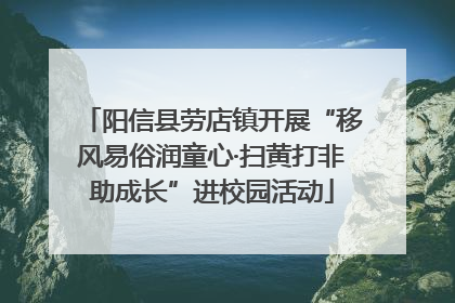 阳信县劳店镇开展“移风易俗润童心·扫黄打非助成长”进校园活动