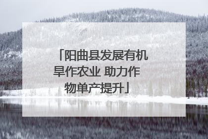 阳曲县发展有机旱作农业 助力作物单产提升