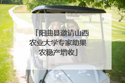 阳曲县邀请山西农业大学专家助果农稳产增收