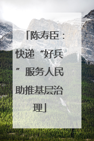 陈寿臣：快递“好兵”服务人民助推基层治理