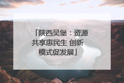 陕西吴堡：资源共享惠民生 创新模式促发展