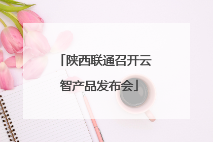 陕西联通召开云智产品发布会