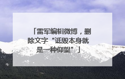 雷军编辑微博，删除文字“诋毁本身就是一种仰望”