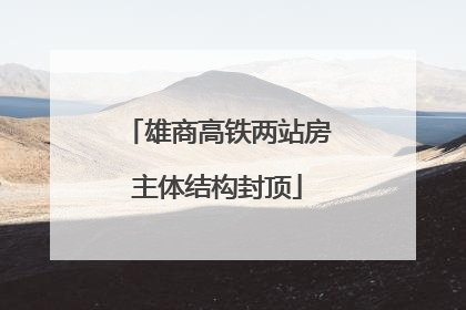 雄商高铁两站房主体结构封顶
