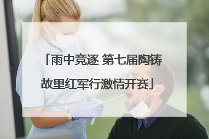 雨中竞逐 第七届陶铸故里红军行激情开赛