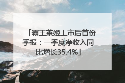 霸王茶姬上市后首份季报：一季度净收入同比增长35.4%