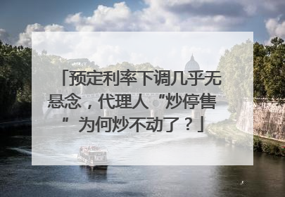 预定利率下调几乎无悬念，代理人“炒停售”为何炒不动了？