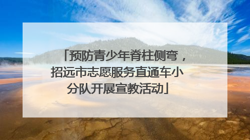 预防青少年脊柱侧弯，招远市志愿服务直通车小分队开展宣教活动