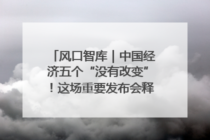 风口智库｜中国经济五个“没有改变”！这场重要发布会释放三点信号