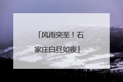 风雨突至！石家庄白昼如夜