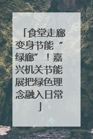 食堂走廊变身节能“绿廊”！嘉兴机关节能展把绿色理念融入日常