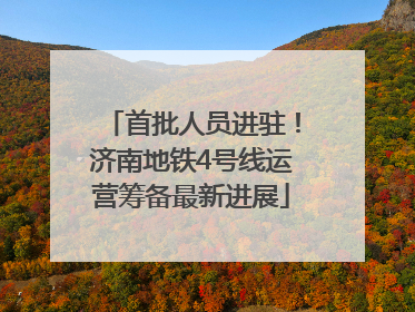 首批人员进驻！济南地铁4号线运营筹备最新进展
