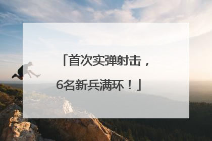 首次实弹射击，6名新兵满环！