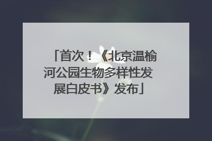 首次！《北京温榆河公园生物多样性发展白皮书》发布
