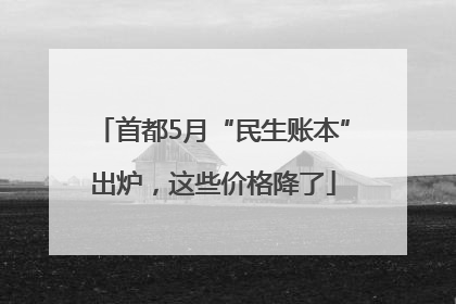 首都5月“民生账本”出炉，这些价格降了