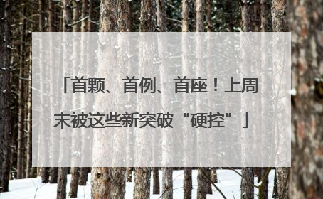 首颗、首例、首座！上周末被这些新突破“硬控”