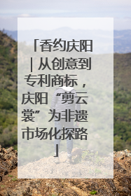 香约庆阳｜从创意到专利商标，庆阳“剪云裳”为非遗市场化探路