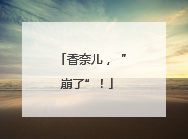 香奈儿，“崩了”！