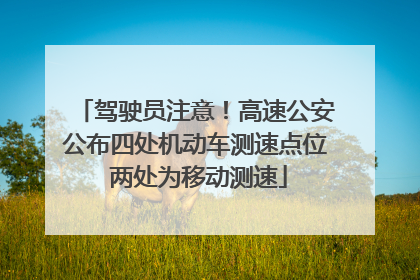 驾驶员注意！高速公安公布四处机动车测速点位 两处为移动测速