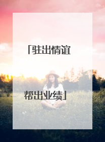 驻出情谊 帮出业绩