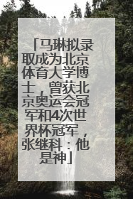 马琳拟录取成为北京体育大学博士，曾获北京奥运会冠军和4次世界杯冠军，张继科：他是神