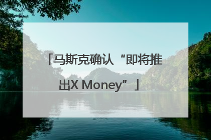 马斯克确认“即将推出X Money”