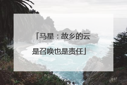 马星：故乡的云是召唤也是责任