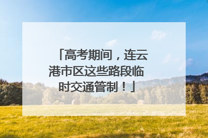 高考期间，连云港市区这些路段临时交通管制！