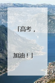 高考，加油！