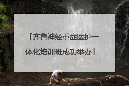 齐鲁神经重症医护一体化培训班成功举办