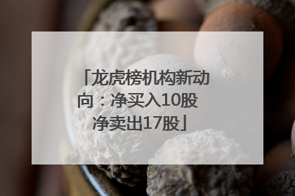 龙虎榜机构新动向：净买入10股 净卖出17股