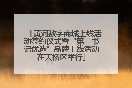 黄河数字商城上线活动签约仪式暨“第一书记优选”品牌上线活动在天桥区举行