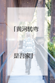 黄河转弯是吾家