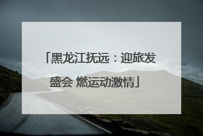 黑龙江抚远：迎旅发盛会 燃运动激情