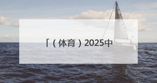 （体育）2025中国舟钓（路亚）公开赛湖南南县站开赛