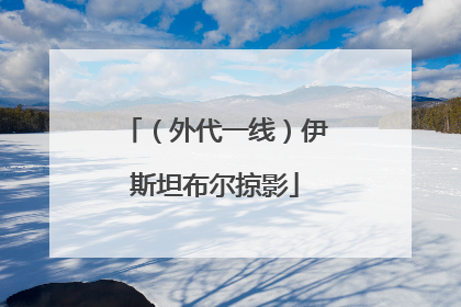 （外代一线）伊斯坦布尔掠影