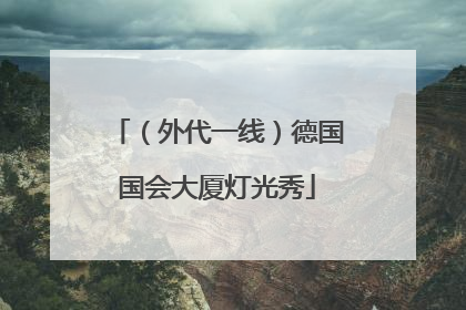 （外代一线）德国国会大厦灯光秀