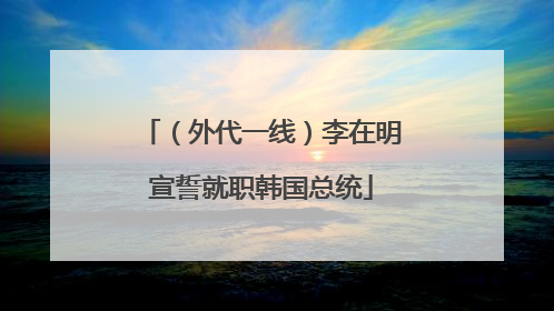 （外代一线）李在明宣誓就职韩国总统