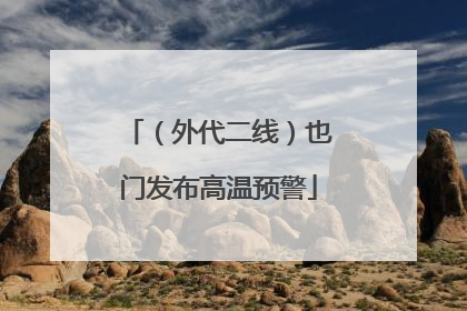 （外代二线）也门发布高温预警