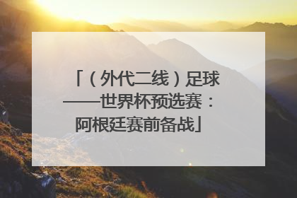 （外代二线）足球——世界杯预选赛：阿根廷赛前备战