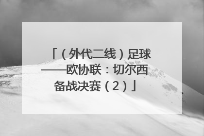 （外代二线）足球——欧协联：切尔西备战决赛（2）
