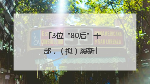3位“80后”干部，（拟）履新