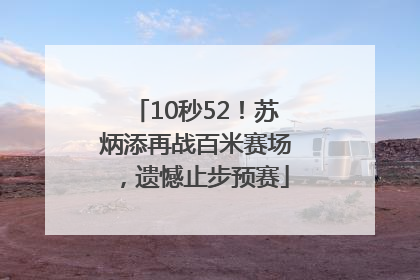 10秒52！苏炳添再战百米赛场，遗憾止步预赛